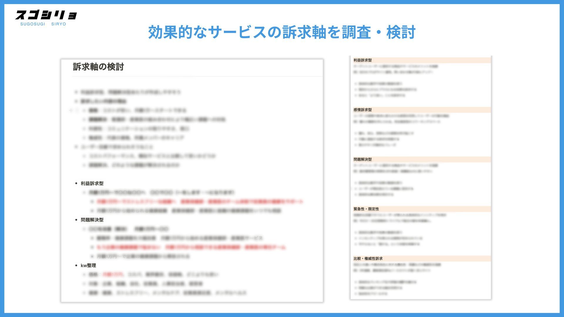 サービス訴求軸の調査