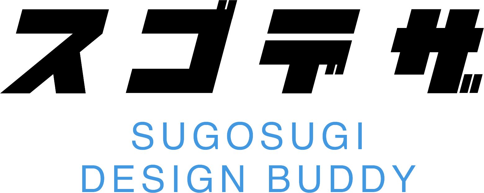 スゴデザ　SUGOSUGI DESIGN BUDDY