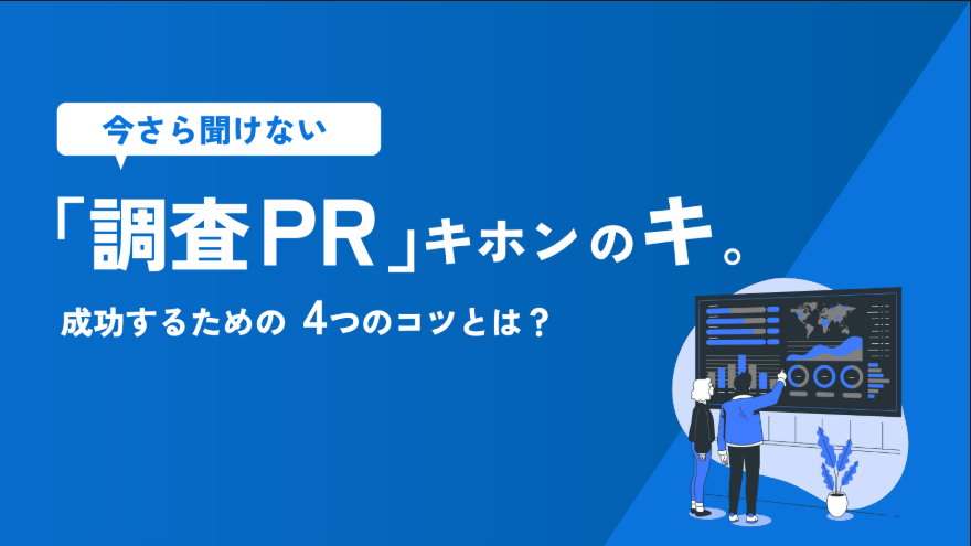 【お役立ち資料】「調査PR」キホンの“キ”