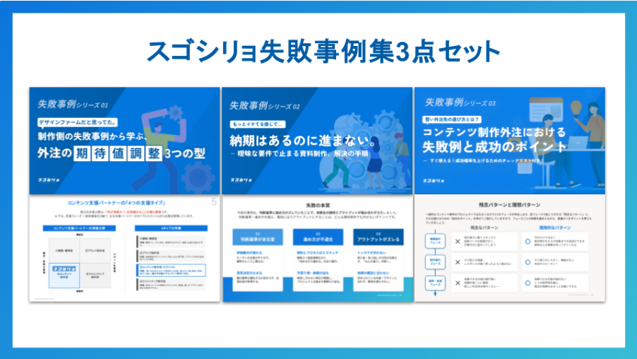 【お役立ち資料】スゴシリョ失敗事例集3点セット
